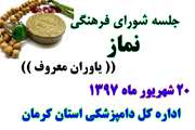 برگزاری جلسه شورای فرهنگی نماز (( یاروان معروف)) در محل اداره کل دامپزشکی استان کرمان